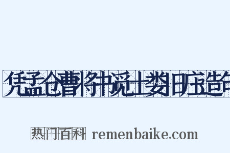 凭孟仓曹将书觅土娄旧庄造句是什么意思的图片